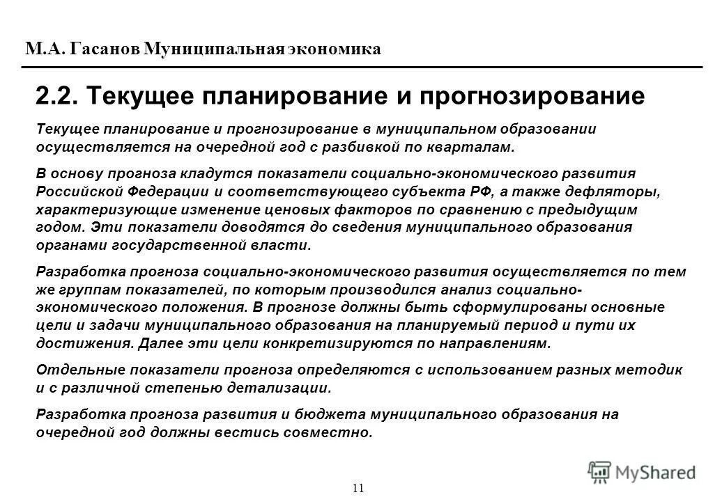 Муниципальная программа экономическое развитие муниципального образования. Оценка результативности. Стратегия развития муниципального предприятия. Стратегические документы франции. План социально-экономического развития.