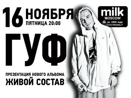 Гуф последний альбом 2024
