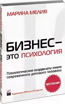 Мелия бизнес это психология. Бизнес книги. Мелия бизнес это психология. Бизнес книги. Бизнес психология.