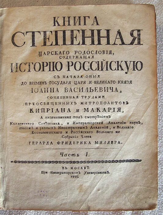 Произведение шестнадцатого века. Степенная книга 16 век Автор. Книга степенная царского родословия 16 века. Книга степенная царского родословия.