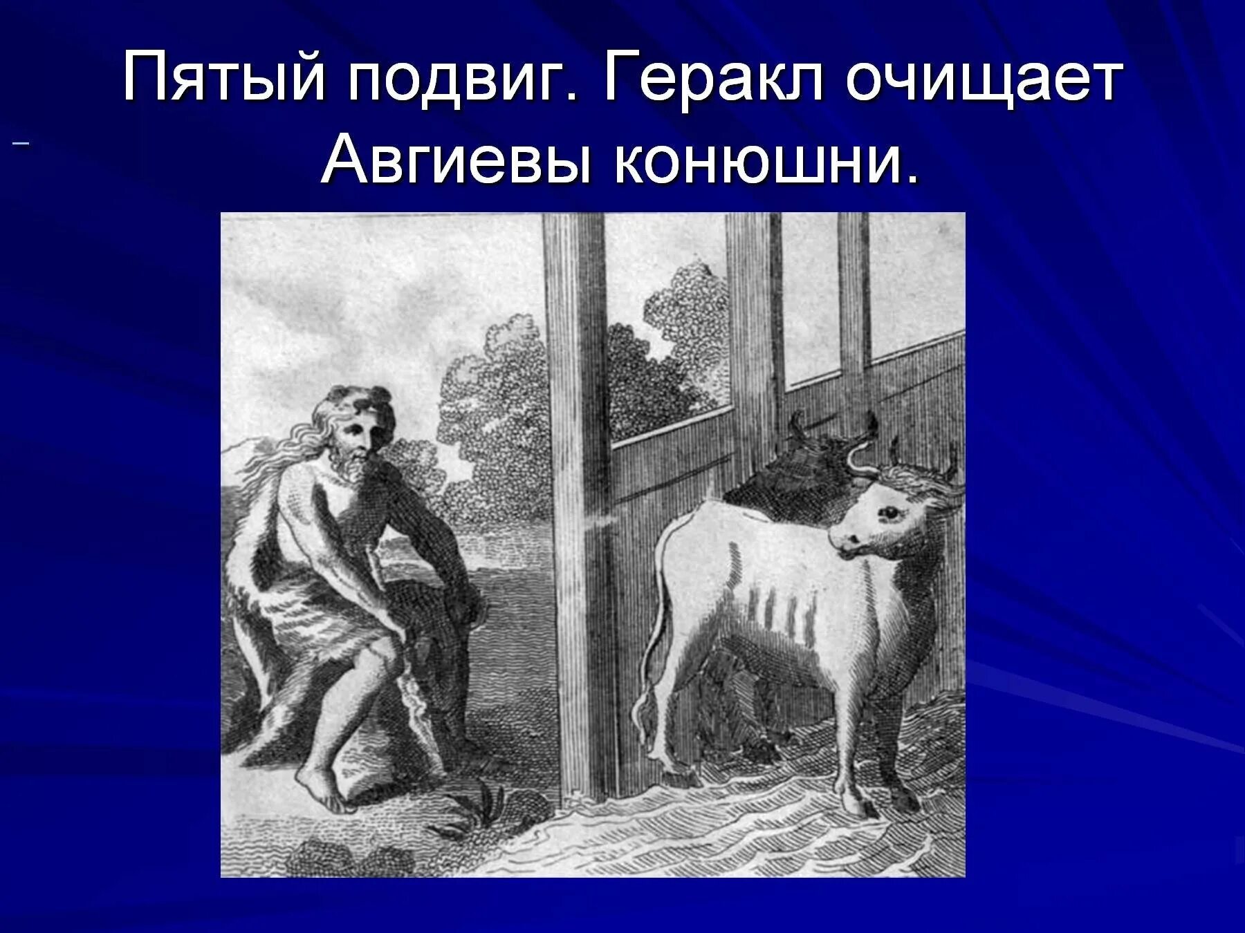 6 Подвиг Геракла (очистка авгиевых конюшен). 12 Подвигов Геракла Авгиевы конюшни. Подвиг Геракла конюшни. 12 Подвигов Геракла конюшни Авгия. Конюшни миф