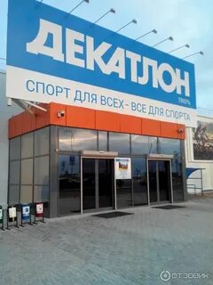 Декатлон тверь