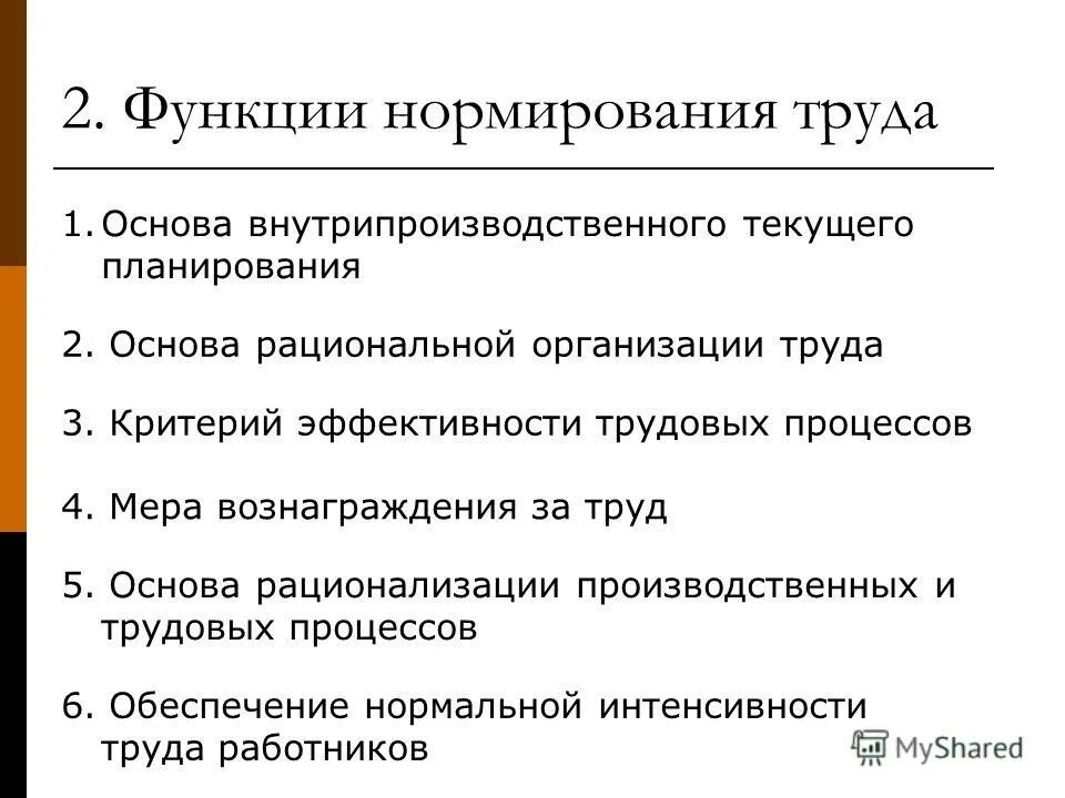 Функции выполняемые организацией труда. Функции норм труда. функции нормирования труда. функциями нормирования труда на предприятии являются. какие функции выполняет нормирование труда.