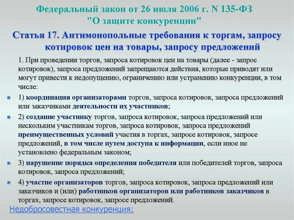 Статья 26 закона рф. ФЗ от 26 июля 2006 г. n 135-ФЗ "О защите конкуренции". Федеральный закон РФ от 26.07.2006 г. №135-ФЗ «О защите конкуренции».. Требования к конкуренции по законодательству. Федеральный закон 135.