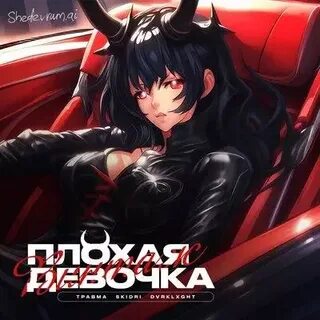Плохая девочка mp3
