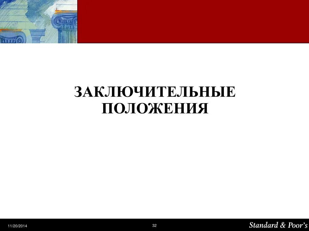 4 заключительное положение. Заключительные положения. заключительные положения картинка. положение картинка. заключительные положения в презентации.