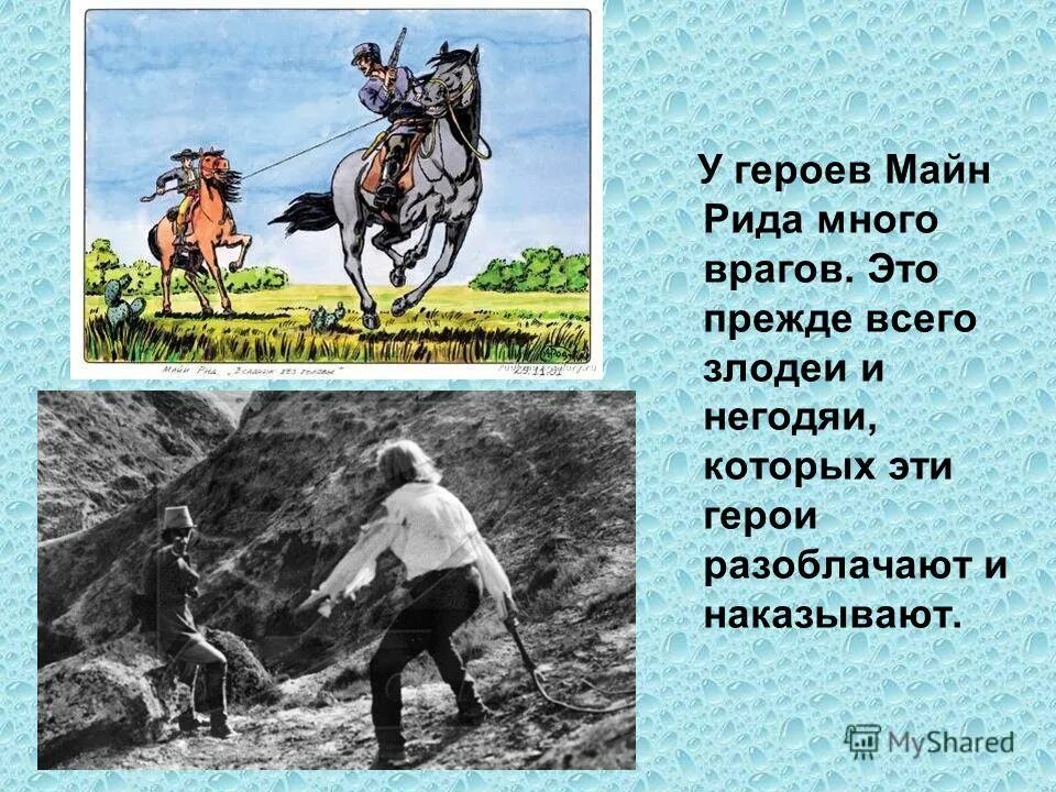 Рид мастер. 4 Апреля родился майн Рид. Майн Рид презентация. Иллюстрации к книгам майн Рида.