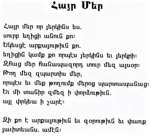 Айр мер. Армянская молитва. Молитва на армянском языке. Армянская молитва айр мер на армянском. Отче наш на армянском.