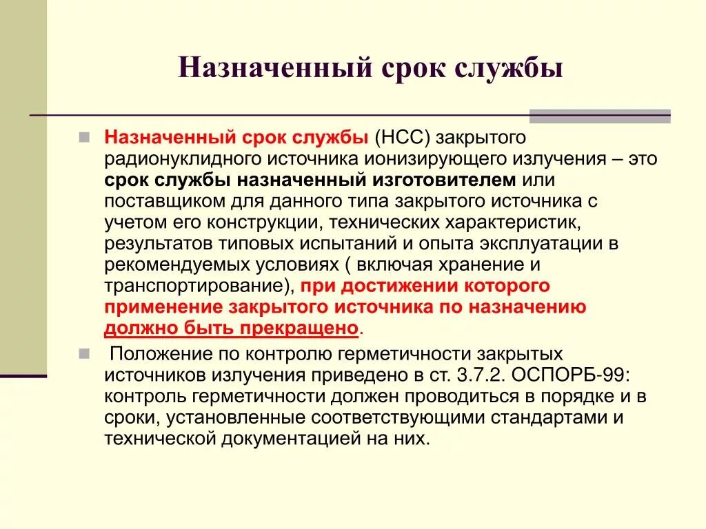 Продление назначенного срока службы. Назначенный срок службы это. Назначенный срок службы оборудования. Сроки службы. На что устанавливается срок службы.