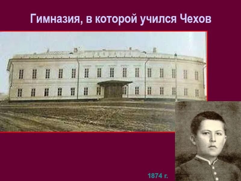 Чехов был поздний вечер. Таганрогская гимназия в которой учился Чехов.