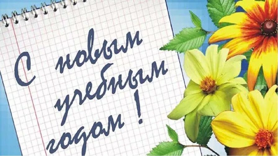 День знаний. Успешного нового учебного года. С новым учебным годом картинки. День знаний. Успешного дня ольга борисовна.