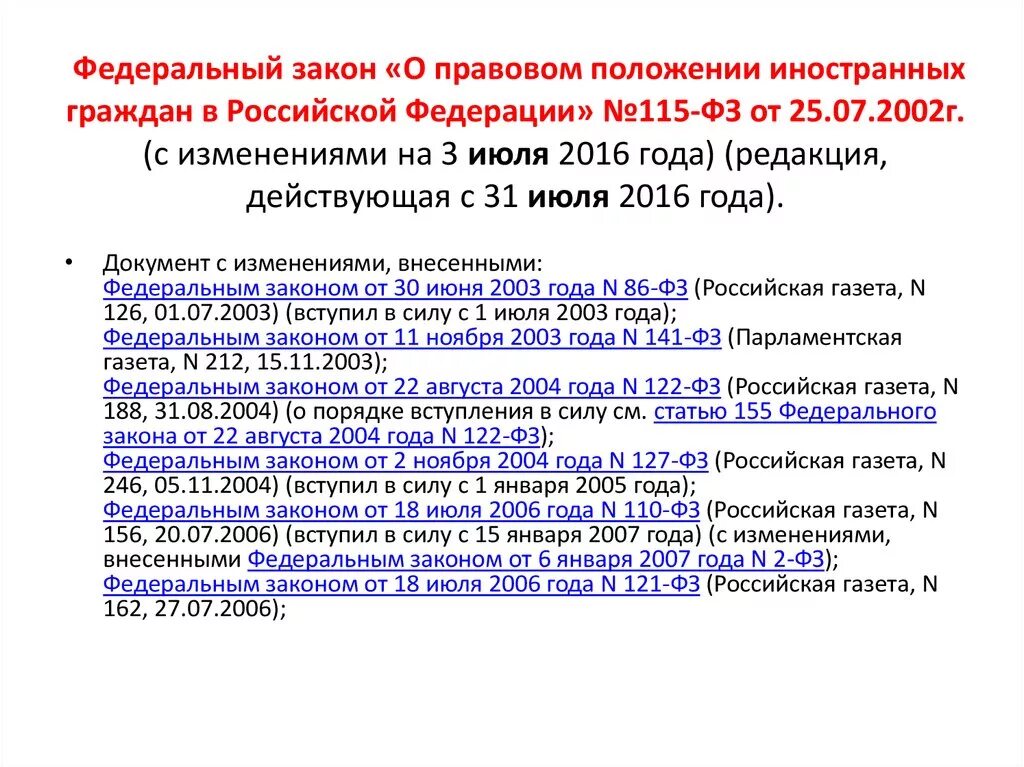 Изменения фз 115 от 2002. ФЗ-115 О правовом положении иностранных граждан в РФ С изменениями. 115 Федеральный закон. 115 Закон федеральный закон. ФЗ О правовом статусе иностранных граждан.