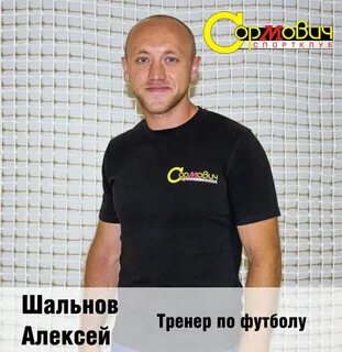 Леша шальнов