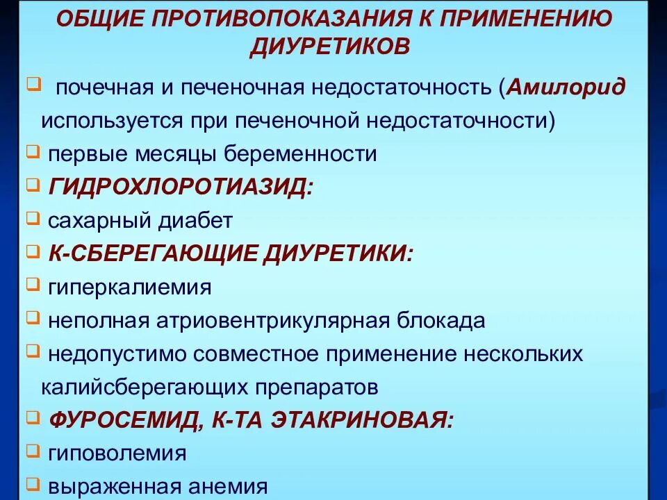 Противопоказания к применению лекарственных препаратов. Противопоказания к диуретикам. противопоказания диуретиков. противопоказания к приему диуретиков. противопоказания к применению мочегонных препаратов.