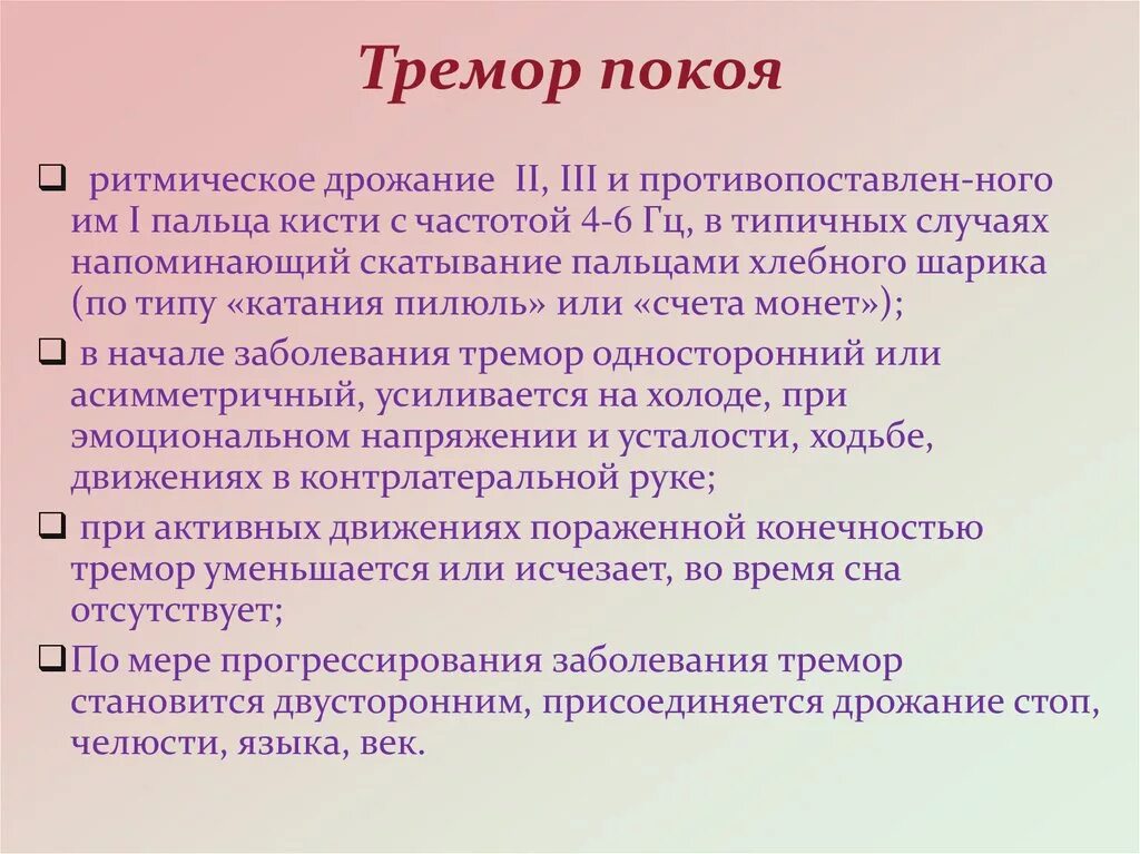 Эссенциальный тремор причины. Эссенциальный тремор головы. Тремор покоя. Тремор покоя причины. Эссенциальный тремор в покое.