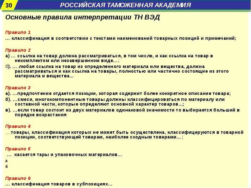 В соответствии с основными. 6 Правил интерпретации тн ВЭД кратко. Основные правила интерпретации 1 и 6 тн ВЭД. Правило интерпретация тн ВЭД. 6 Правил классификации тн ВЭД.