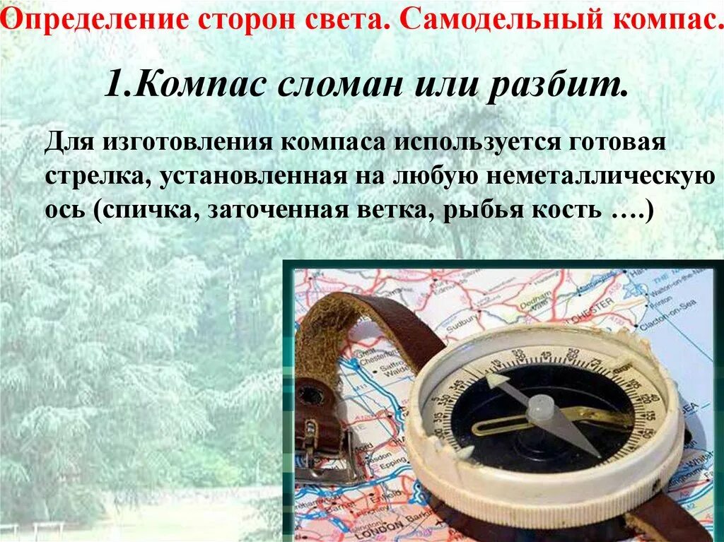 Как устанавливается стрелка компаса