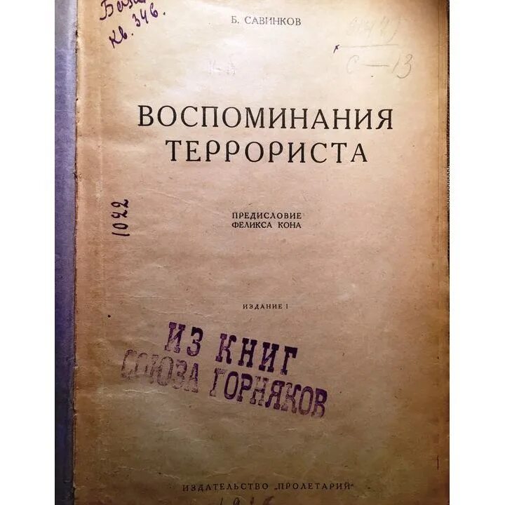 Воспоминания б 12. Савинков воспоминания террориста. Б В Савинков воспоминание террориста. Савинков б. воспоминания террориста 1926. Савинков воспоминания террориста 1990.