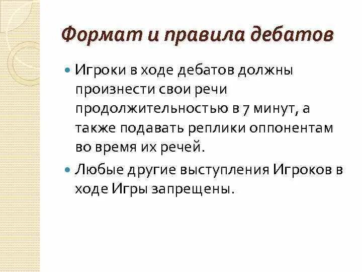 Форматы обсуждений. Правила дебатов. Регламент дебатов. Виды дебатов дебатов. Дебаты правила игры.