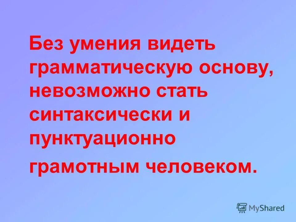 7 вранье всегда видно грамматическая основа. Видно грамматическая основа. Ничего не видно грамматическая основа.