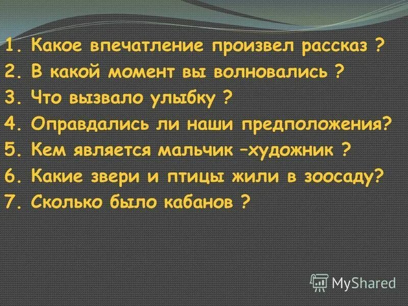 Какое впечатление произвел рассказ почему