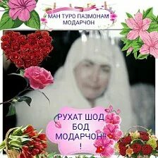 Muboraksho mp3. Рухат шод бод. Хохарам рухат шод бод. Рухат шод бод модарчон картинка. Рухат шод бод.