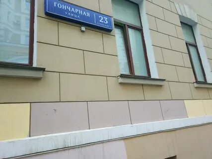 Гончарная 23