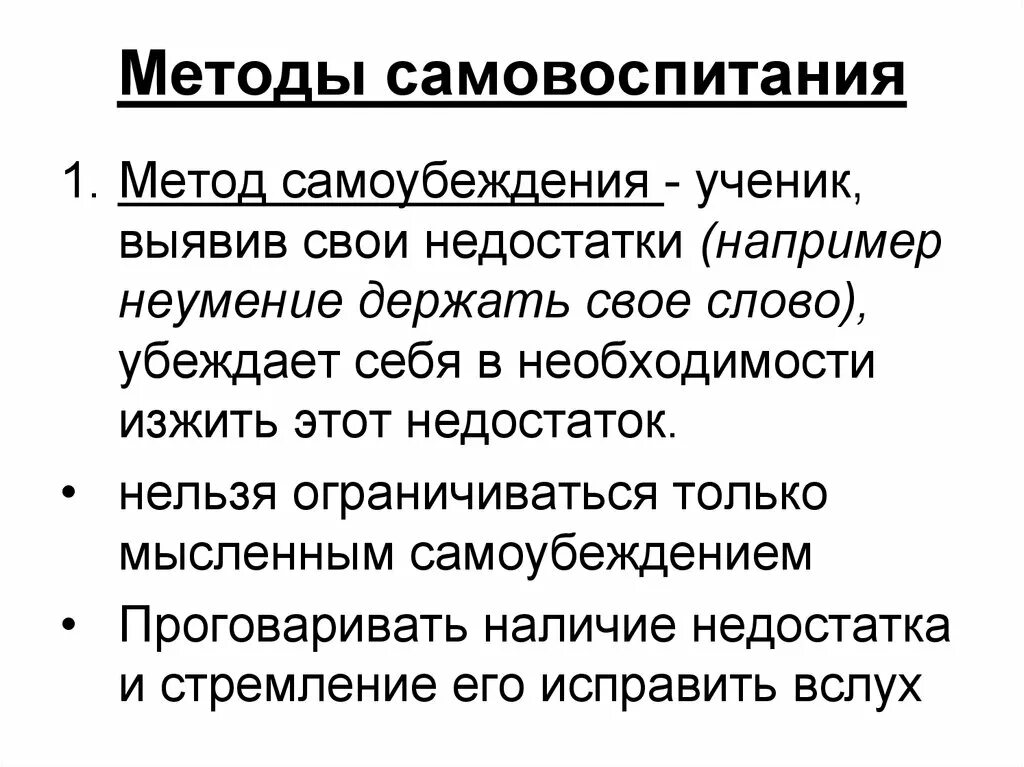 1 самовоспитание. Методы самовоспитания. Методы самоубеждения. Основные методы самовоспитания. Метод самовоспитания в педагогике.