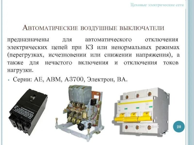 Как включаются автоматы отключающие при перегрузках электрическую. Сертифицированные аппараты защиты электрических цепей. Защитная аппаратура электрооборудования. Аппараты защиты электроснабжение. Электрические аппараты предназначены для.