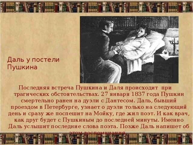 В болдине как никогда раньше столкнулся пушкин. Даль у постели пушкина. встреча пушкина и даля.
