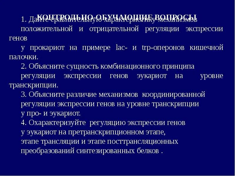 Контроль экспрессии. Позитивная и негативная регуляция экспрессии генов. посттрансляционная регуляция экспрессии генов эукариот. негативная и положительная регуляцию экспрессии генов. регуляция экспрессии координированная.