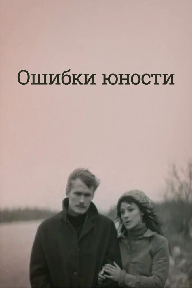 Ошибка юности рассказ. Ошибки юности.