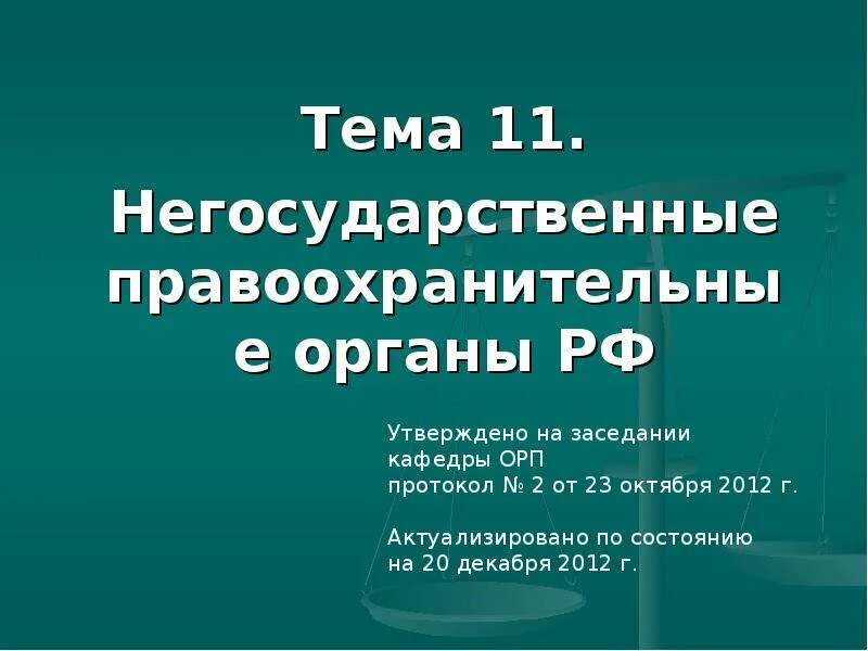 Негосударственные правоохранительные органы. Зачем нужны негосударственные правоохранительные органы. Негосударственные правоохранительные органы список. Негосударственная правоохранительная деятельность. Негосударственные правоохранительные организации