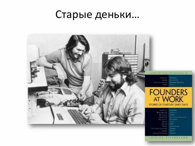 Фаундер кто это. Founders at work. фаундер.