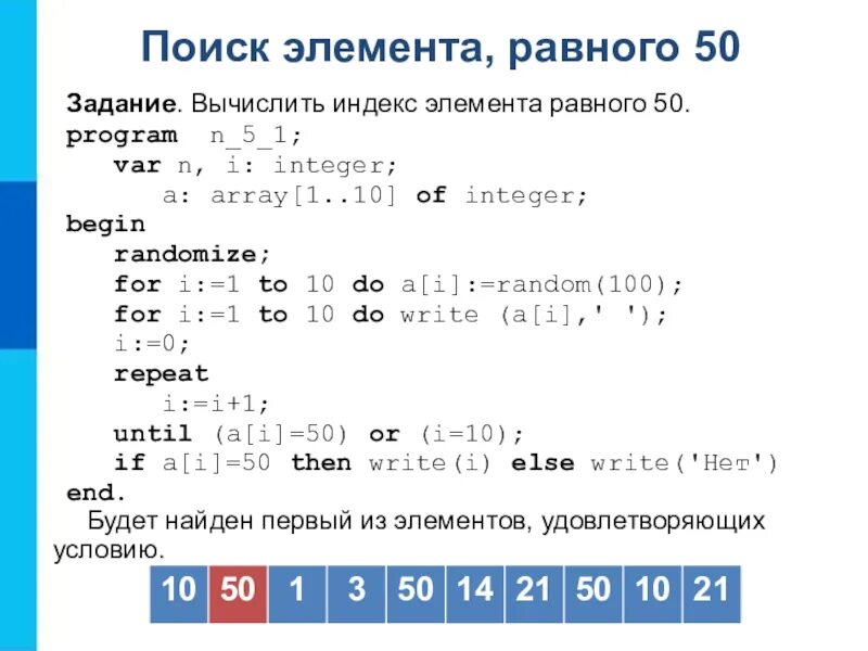 Программа поиска наибольшего элемента. Индекс элемента массива. массив из 10 элементов. поиск элемента равного 50. попск элемента, равного 50.