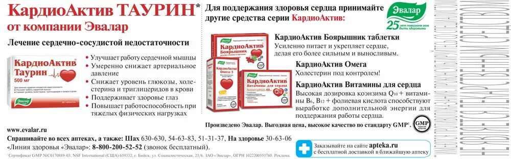 Лекарство кардиоактив таурин. Кардио-Актив таурин таб по 500мг №60. Кардио Актив таурин Эвалар. Кардиоактив боярышник Эвалар. Эвалар аптека апрель