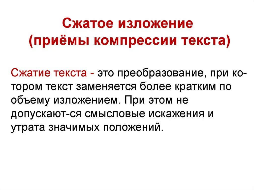 Сжатое изложение в чем польза читать. Приемы компрессии текста. Сжатое изложение приемы. Приемы сжатия изложения. Сжатое изложение приемы компрессии текста.