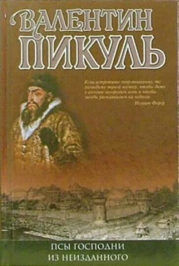 Слушать аудиокнигу псы пикуль. Пикуль каждому свое. Пикуль псы господни книга. Слушать аудиокнигу псы пикуль. Слушать аудиокнигу псы пикуль.