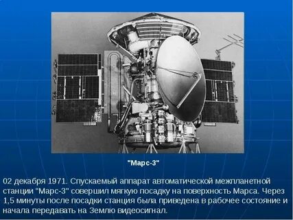Первая мягкая посадка на марс