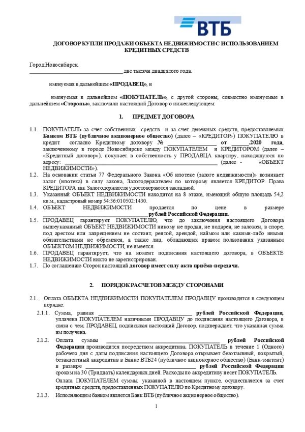 Договор продажи квартиры образец аккредитив. Договор купли продажи. Договор купли продажи ВТБ. Договор купли продажи квартиры в ипотеку ВТБ. Договор купли продажи квартиры ВТБ ипотека образец.