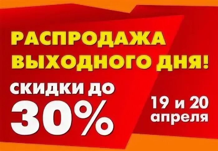 Субботняя воскресная и праздничные дни. Скидка выходного дня. Распродажа выходного дня. Скидки в выходные. Скидка выходного дня 50%.