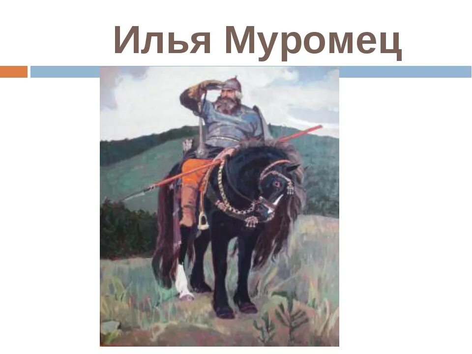 Кто такой богатырь 4 класс литературное чтение. Маленький рассказ о илье муромце 4 класс. Небольшая былина об илье муромце 4 класс. Небольшое сообщение о илье муромце 4 класс. Подвиги святогора.
