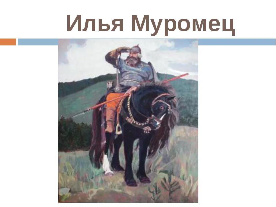 О победах русского богатыря Ильи Муромца. О победах русского богатыря Ильи Муромца 4 класс проект о победе. Победы богатыря Ильи Муромца 4 класс проект. Проект о победах русского богатыря Ильи Муромца.