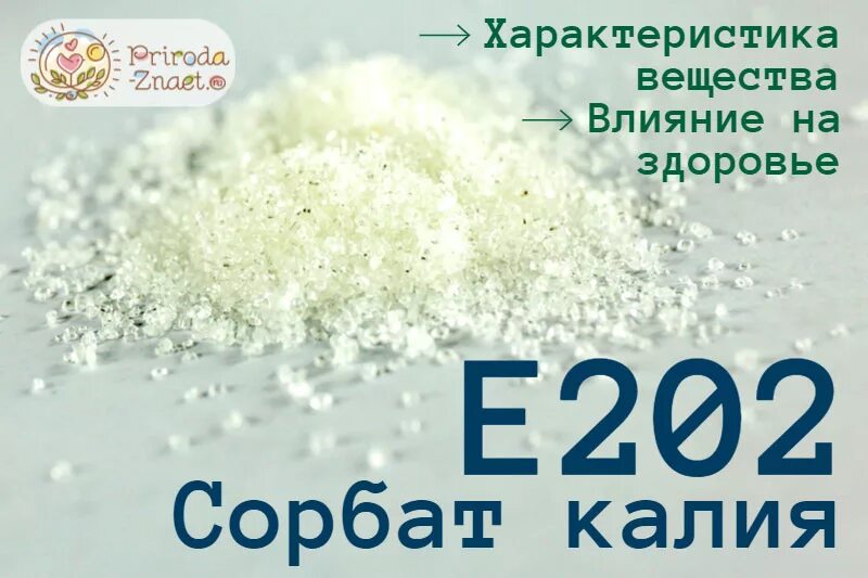 Калий пищевая добавка. Консервант сорбат калия е202. Сорбат калия 202. Сорбиновая кислота (е202). Сорбат калия пищевая добавка.