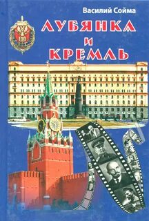 Лубянка и кремль
