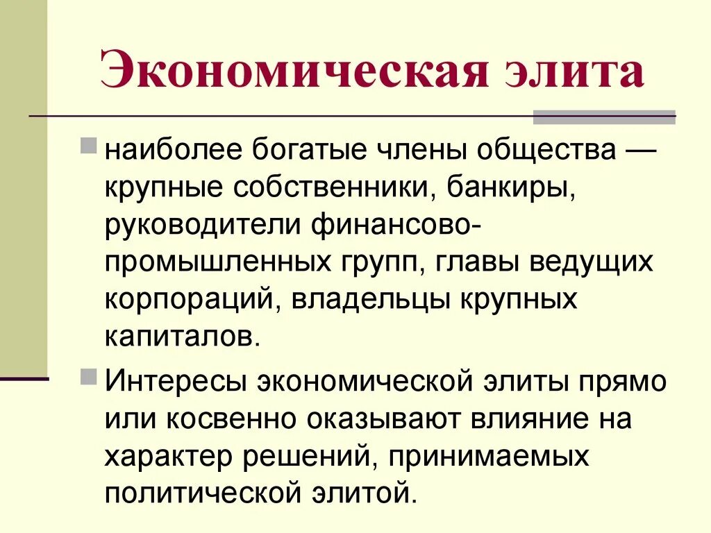 Влияние элиты на общество. Экономическая элита. Структура экономической элиты. Состав экономической элиты. Функции экономической элиты.