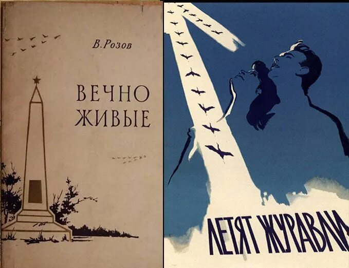 Читать виктора розова. Вечно живые Современник 1956. Книга в. Розова вечно живые. Вечно живые обложка книги.