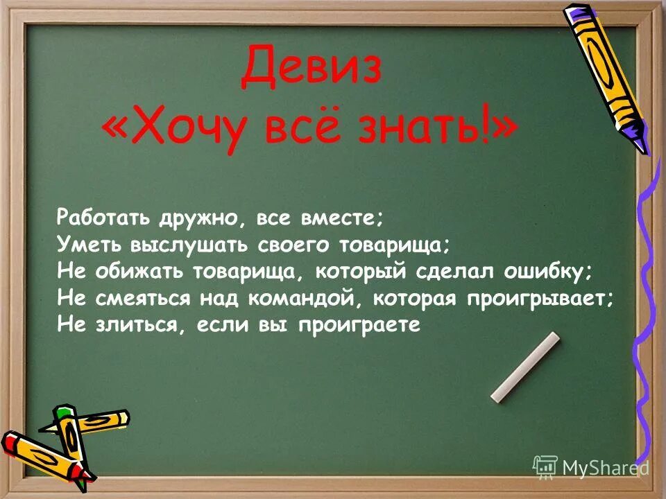 Язык лозунга. Хочу все знать. Девиз хочу все знать. Стихи хочу все знать для детей. Стих на тему хочу все знать.