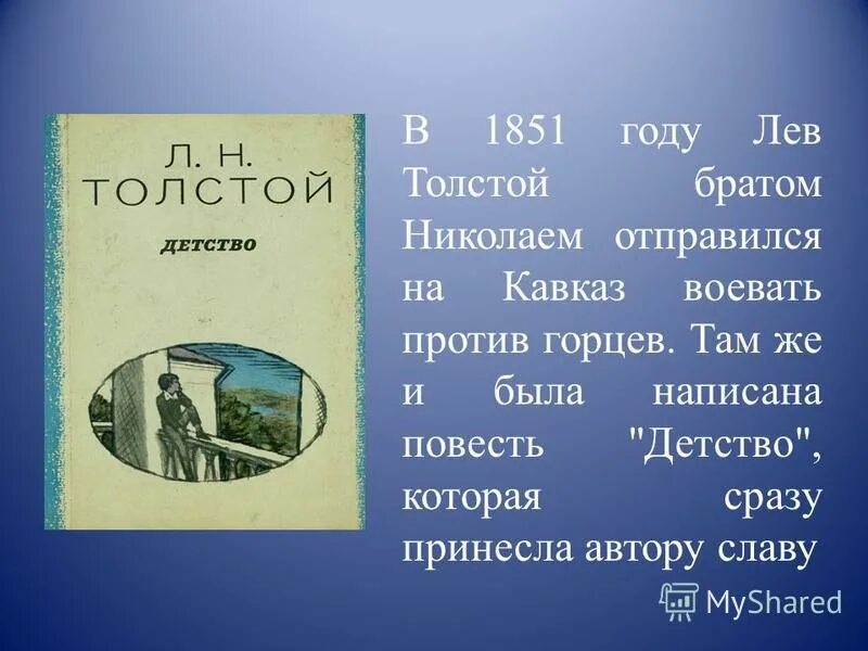 Толстой биография произведения. Льва николаевича толстого (1828-1910). Лев николаевич толстой детство цитаты. Лев николаевич толстой биография. "детство".