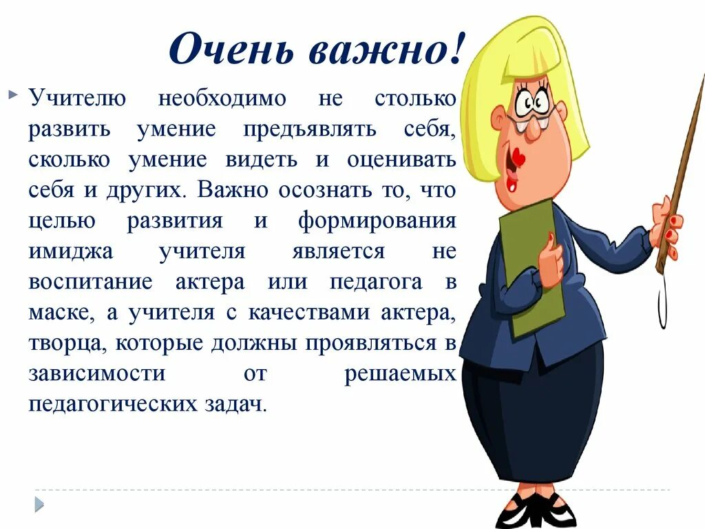 Почему нужно быть учителем. Профессия учитель. Имидж педагога. Имидж современного педагога. Образ педагога презентация.